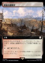 【PIP】【JPN】【Foil】《断崖の避難所/Clifftop Retreat》拡張アート版