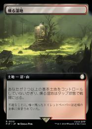 【PIP】【JPN】【Foil】《燻る湿地/Smoldering Marsh》拡張アート版