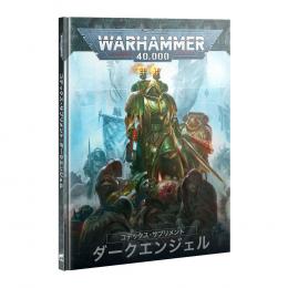 コデックス・サプリメント:ダークエンジェル(日本語版)【ウォーハンマー:40000】CODEX SUPPLEMENT: DARK ANGELS(JPN) (WARHAMMER 40k)【新品】