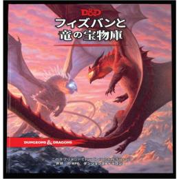 (20%OFF)Dungeons & Dragons(ダンジョンズ&ドラゴンズ) フィズバンと竜の宝物庫(ボードゲーム)　TRPG　ルールブック