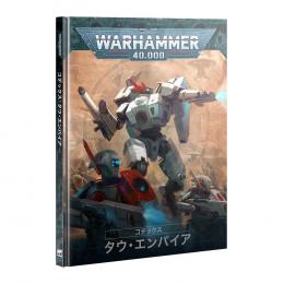 コデックス:タウ・エンパイア(日本語版)【ウォーハンマー:40000】CODEX: T'AU EMPIRE(JPN) (WARHAMMER 40k)【新品】