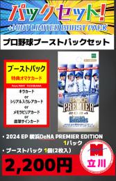 【プロ野球ブーストパックセット】2024 EPOCH 横浜DeNAベイスターズ PREMIER EDITION 1P + ブーストパック1個(2枚入)