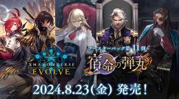 Shadowverse EVOLVE(シャドウバース エボルヴ) ブースターパック第11弾「宿命の弾丸」