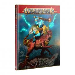 (30%OFF)バトルトーム:セラフォン(日本語版)【ウォーハンマー:エイジ オヴ シグマー】BATTLETOME: SERAPHON(JPN) (WARHAMMER A.O.S)【新品】