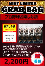 【国内野球お楽しみ袋】2024 BBM 読売ジャイアンツ 4パック + ブーストパック1個 (2枚入)