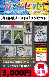 【プロ野球パックセット】2024 BBM 千葉ロッテマリーンズ 5P + 特典カード1個(1枚入)