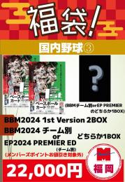 [ポイント使用不可]国内野球 福袋③ BBM24 1st 2BOX+BBM24チーム別orEP24 PREMIER ED どちらか1BOX 合計3BOX[要注意事項]