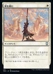 【NCC】【JPN】《剣を鍬に/Swords to Plowshares》