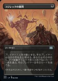 【2X2】【JPN】【Foil】《コジレックの審問/Inquisition of Kozilek》 ボーダーレス版