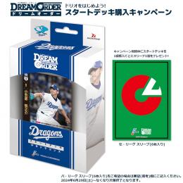 プロ野球カードゲーム DREAM ORDER セ・リーグスタートデッキ 中日ドラゴンズ*