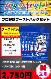 【プロ野球ブーストパックセット】2024 BBM 中日ドラゴンズ 5P + ブーストパック1個(1枚入)