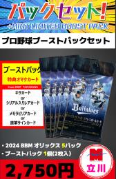 【プロ野球ブーストパックセット】2024 BBM オリックス 5P + ブーストパック1個(2枚入)