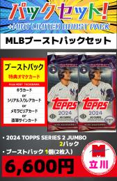 【MLBブーストパックセット】2024 TOPPS SERIES2 JUMBO 2P + ブーストパック1個(2枚入)