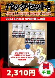 【国内野球お楽しみ袋】千葉店version 2024 EPOCH NPB 6パック+特典カード2枚