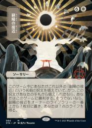 【STA】【JPN】【エッチングFoil】《副陽の接近/Approach of the Second Sun》日本画版