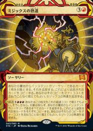 【STA】【JPN】【Foil】《ミジックスの熟達/Mizzix's Mastery》