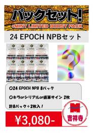 【国内野球お楽しみ袋】2024 EPOCH NPB パックセット【MINT吉祥寺店】