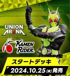 ◆予約◆UNION ARENA スタートデッキ 仮面ライダー【UA29ST】