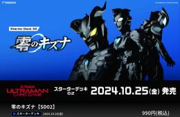 ◆予約◆ウルトラマンカードゲーム【SD02】零のキズナ