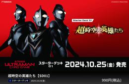 ◆予約◆ウルトラマンカードゲーム【SD01】超時空の英雄たち