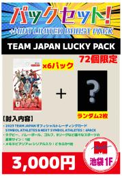 【MINT池袋店・福パック】 TEAM JAPAN LUCKY PACK