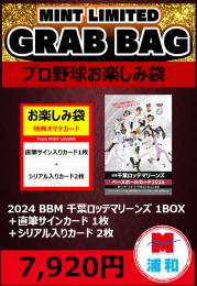 【国内野球お楽しみ袋】2024 BBM 千葉ロッテマリーンズ 1ボックス + ブーストパック1個 (直筆サインカード 1枚+シリアル入りカード 2枚入)