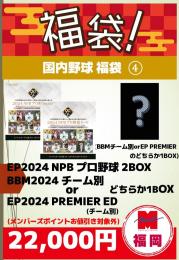 [ポイント使用不可]国内野球 福袋④ EP24 NPBプロ野球 2BOX+BBM24チーム別orEP24 PREMIER ED どちらか1BOX 合計3BOX[要注意事項]