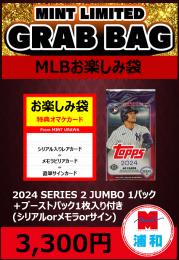 【MLBブーストパックセット】2024 TOPPS SERIES 2 JUMBO 1パック + ブーストパック1個 (1枚入)