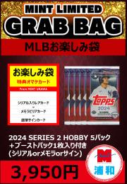 【MLBブーストパックセット】2024 TOPPS SERIES 2 HOBBY 5パック + ブーストパック1個(1枚入)