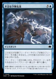 【BLB】【JPN】【Foil】《不吉な下降気流/Dire Downdraft》