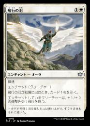 【BLB】【JPN】《飛行の羽/Feather of Flight》