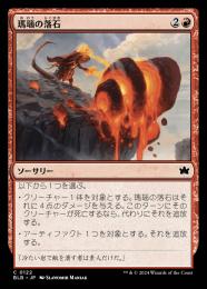 【BLB】【JPN】【Foil】《瑪瑙の落石/Agate Assault》