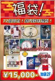 【国内野球福袋】 夏休みSPECIAL福袋! 未開封2ボックス+シングルカード4枚【72個限定!】 池袋店Ver