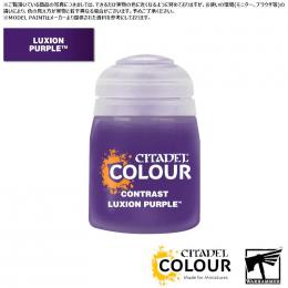 【シタデルカラー】コントラスト:ルクシオンパープル/CONTRAST:LUXION PURPLE[29-63] 水性塗料 ペイント CITADEL ウォーハンマー Warhammer プラモデル 塗装