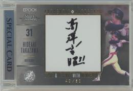 2023 EPOCH 千葉ロッテマリーンズ STARS&LEGENDA with MEMORABILIA 高沢秀昭 直筆サインカード 【40/60】