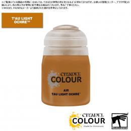 (30%OFF)【シタデルカラー】エアー:タウ・ライト・オーカー/AIR:TAU LIGHT OCHRE[28-39] 水性塗料 ペイント CITADEL ウォーハンマー Warhammer プラモデル 塗装