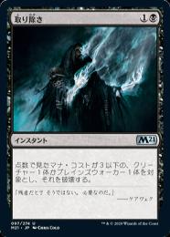 【M21】【JPN】【Foil】《取り除き/Eliminate》