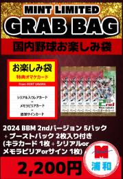 【国内野球お楽しみ袋】2024 BBM 2ndバージョン 5パック + ブーストパック1個 (2枚入)