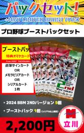 【プロ野球ブーストパックセット】2024 BBM 2ndバージョン 5P + ブーストパック1個(1枚入、シリアル以上確定)