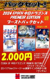 【プロ野球ブーストパックセット】2024 EPOCH 中日ドラゴンズ PREMEIR EDITION 1P + ブーストパック1個(1枚入、シリアル以上確定)