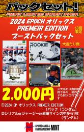 【プロ野球ブーストパックセット】2024 EPOCH オリックスバファローズ PREMEIR EDITION 1P + ブーストパック1個(1枚入、シリアル以上確定)