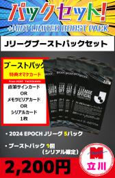 【ブーストパックセット】2024 EPOCH Jリーグ オフィシャルトレーディングカード 5P + ブーストパック1個(シリアル確定)