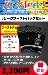 【ブーストパックセット】2024 EPOCH JTE FC東京 オフィシャルトレーディングカード 5P + ブーストパック1個(シリアル確定)