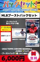 【MLBブーストパックセット】2024 TOPPS CHROME BASEBALL JUMBO 1P + ブーストパック1個(1枚入、直筆サイン確定)