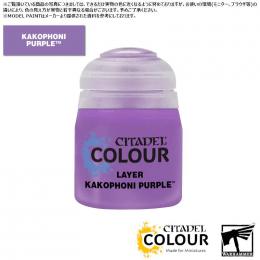 【シタデルカラー】レイヤー:カコフォニー・パープル/LAYER:KAKOPHONI PURPLE[22-86] 水性塗料 ペイント CITADEL ウォーハンマー Warhammer プラモデル 塗装