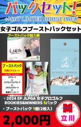 New!!【女子ゴルフブーストパックセット】2024 EPOCH JLPGA 女子ゴルフROOKIES&WINNERS 5P + ブーストパック1個(2枚入)