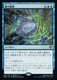 【DMU】【JPN】【Foil】《銀の精査》