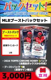 【MLBブーストパックセット】2024 TOPPS CHROME BASEBALL HOBBY 2P + ブーストパック1個(1枚入、直筆サイン確定)