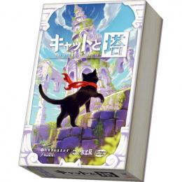 ◆予約◆キャットと塔 1〜5人用 対象年齢:6歳～99歳(ボードゲーム)