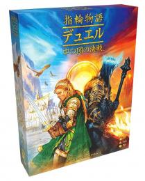 ◆予約◆指輪物語:デュエル 中つ国の決戦 日本語版 2人用 対象年齢:10歳以上(ボードゲーム)